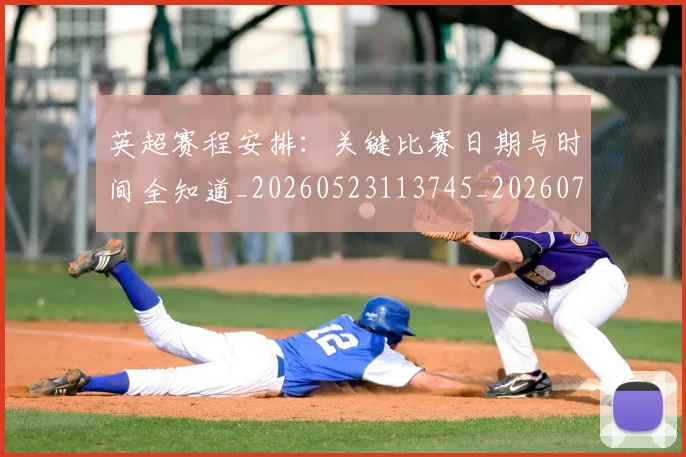 英超赛程安排:关键比赛日期与时间全知道_20260523113745_20260702174721