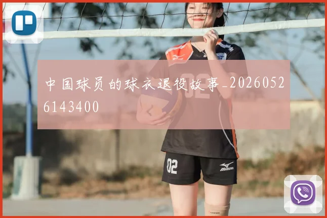 中国球员的球衣退役故事_20260526143400