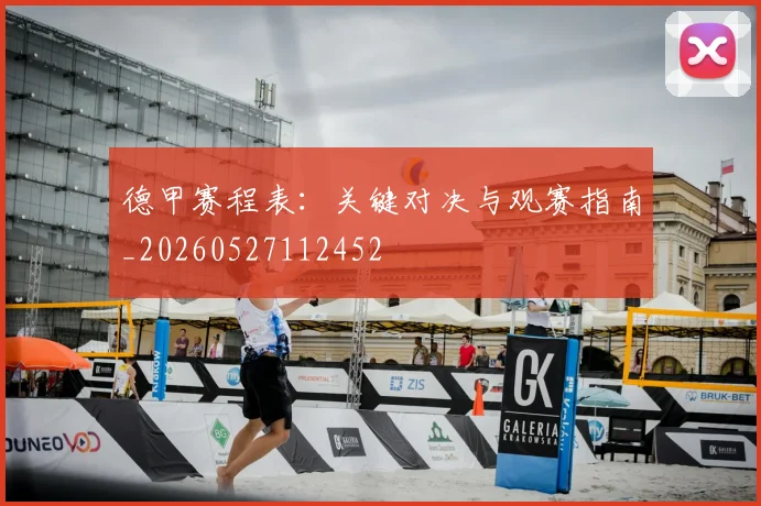 德甲赛程表:关键对决与观赛指南_20260527112452