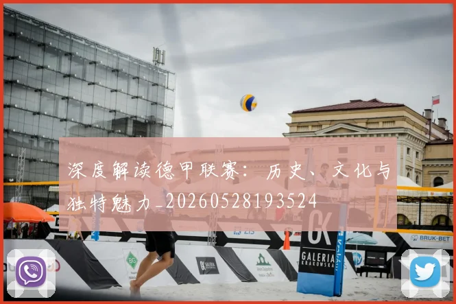 深度解读德甲联赛:历史、文化与独特魅力_20260528193524