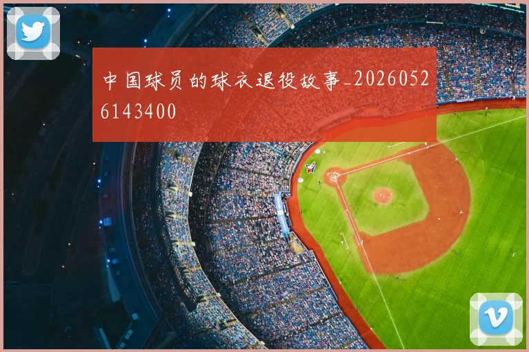 中国球员的球衣退役故事_20260526143400