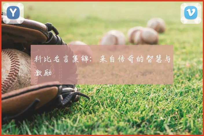 科比名言集锦：来自传奇的智慧与激励