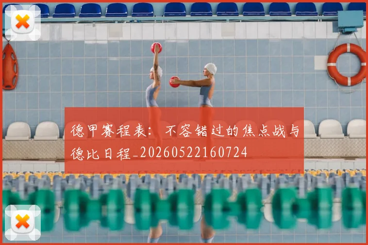 德甲赛程表:不容错过的焦点战与德比日程_20260522160724