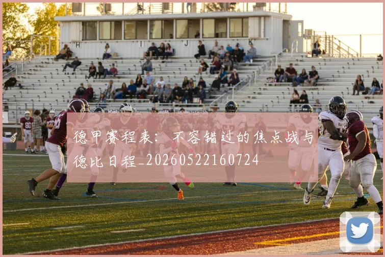 德甲赛程表:不容错过的焦点战与德比日程_20260522160724