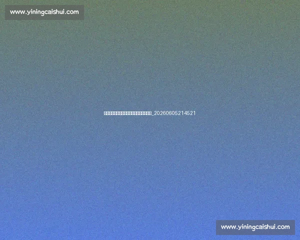乔丹篮球鞋全系列评测:哪双最值得收藏?_20260605214521 乔丹篮球鞋全系列评测:哪双最值得收藏?_20260605214521