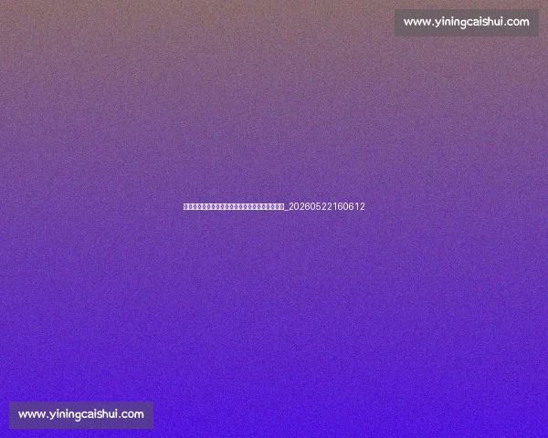 姆巴佩职业生涯全记录:从摩纳哥新星到巴黎巨星_20260522160612 姆巴佩职业生涯全记录:从摩纳哥新星到巴黎巨星_20260522160612