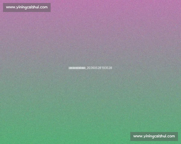 球衣退役仪式流程大揭秘_20260528193528 球衣退役仪式流程大揭秘_20260528193528