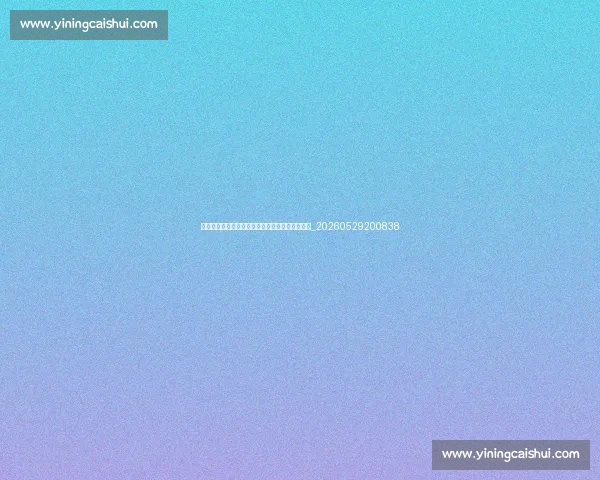 足球明星的时尚穿搭：场外风格与品牌代言全解析_20260529200838