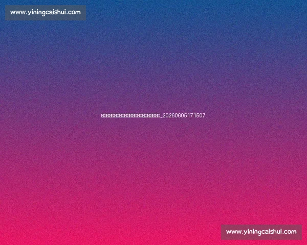 里尔奇迹再现?揭秘中游球队的夺冠赛季与后续发展_20260605171507 里尔奇迹再现?揭秘中游球队的夺冠赛季与后续发展_20260605171507